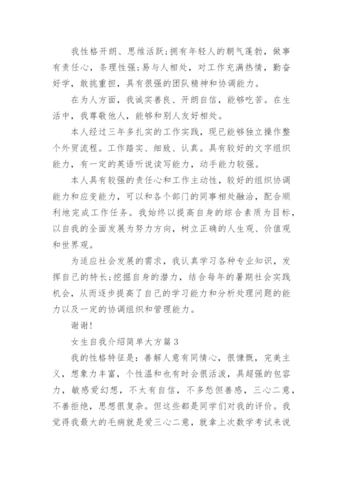 女生自我介绍简单大方【12篇】.docx