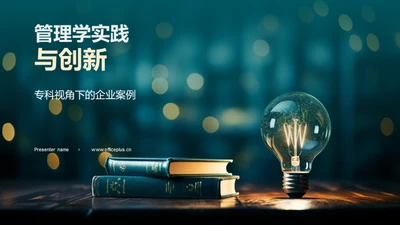 管理学实践与创新