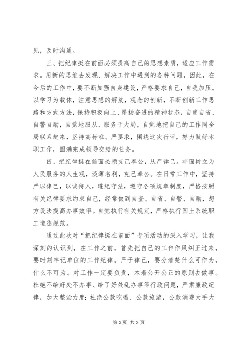 学习把纪律挺在前面心得体会 (5).docx