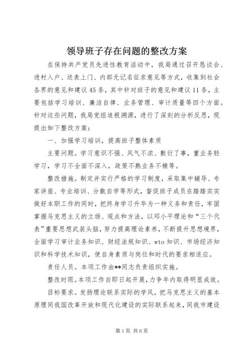 领导班子存在问题的整改方案 (3).docx