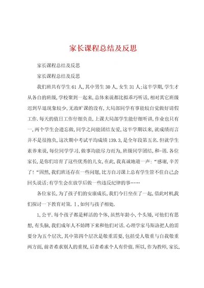 家长课程总结及反思