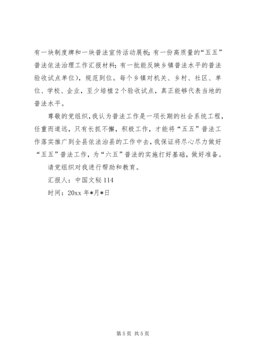 县政府机关五五普法思想汇报 (3).docx