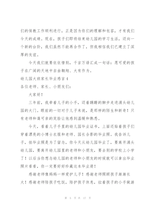 幼儿园大班家长毕业感言.docx