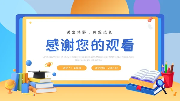 黄蓝色插画风教师说课PPT模板