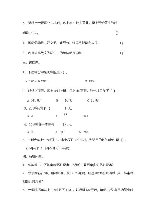 北师大版三年级数学上册《年月日》练习题