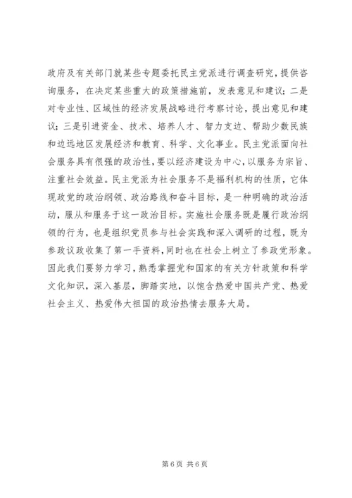 新时期民主党派领导班子要进一步加强五种能力建设.docx