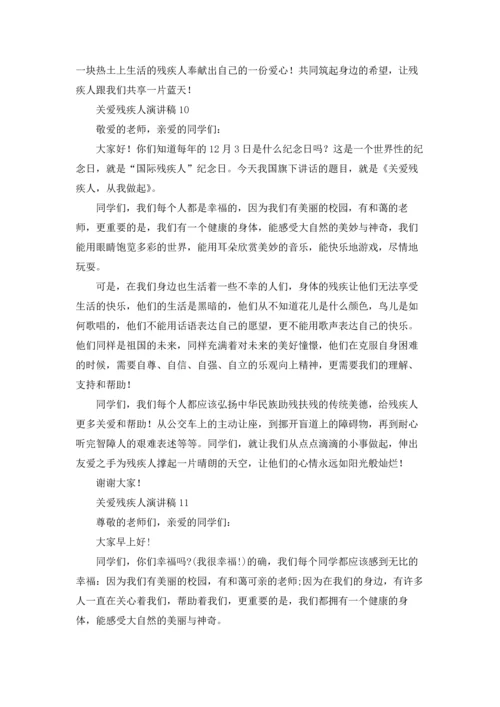 关爱残疾人演讲稿.docx