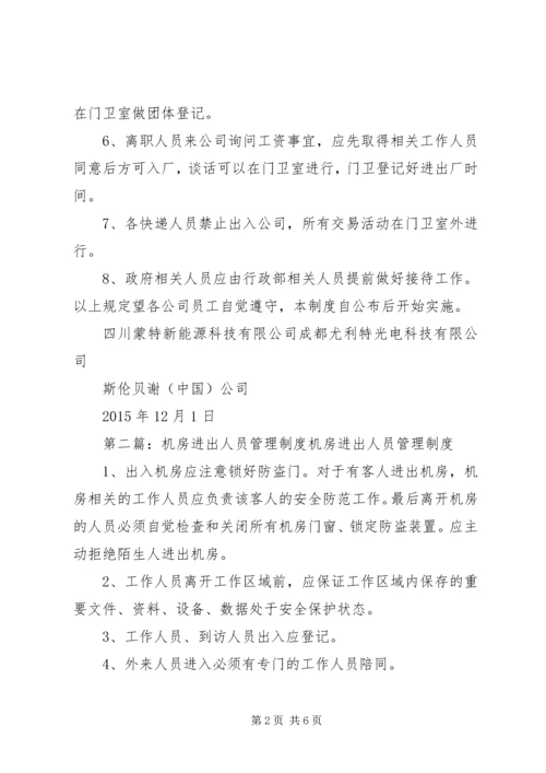 人员进出管理制度.docx