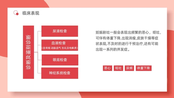 红色简约妊娠孕妇剧吐护理PPT