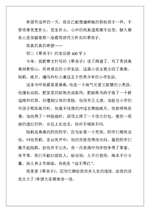 2022年初二《草房子》的读后感400字10篇