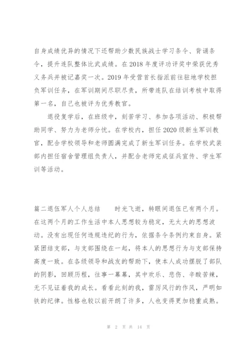 退伍军人个人总结范文六篇.docx