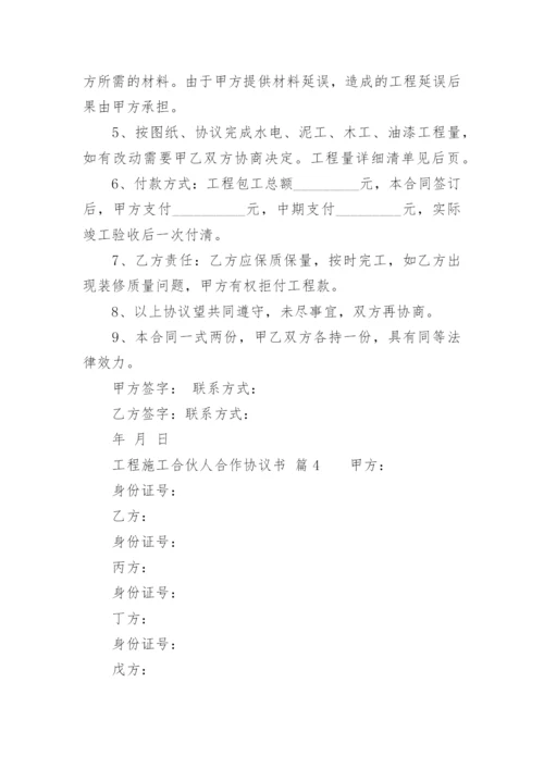 工程施工合伙人合作协议书.docx