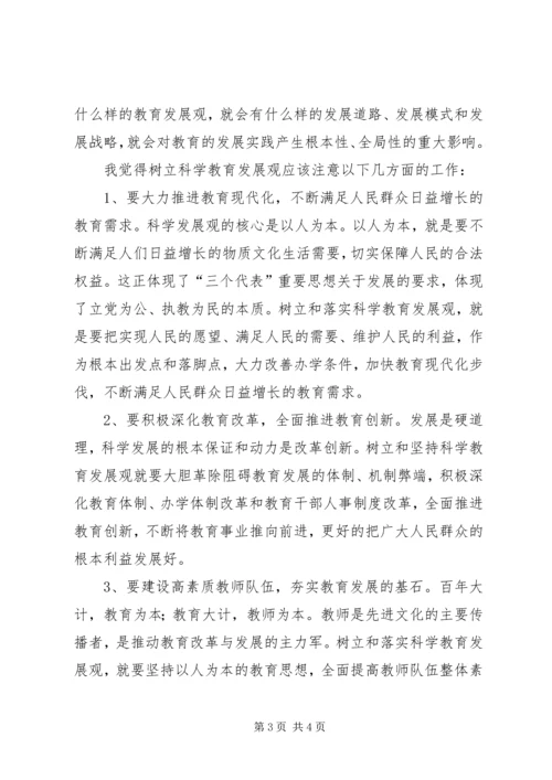 学习《树立和落实科学发展观》心得体会 (2).docx