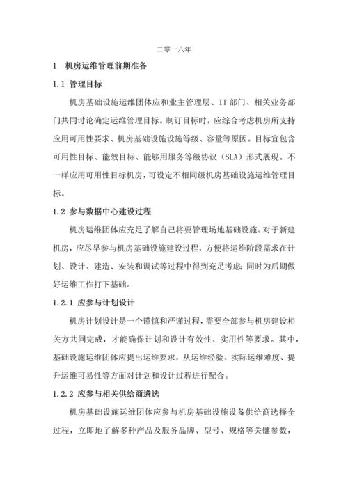 数据中心运维操作统一标准及作业流程.docx