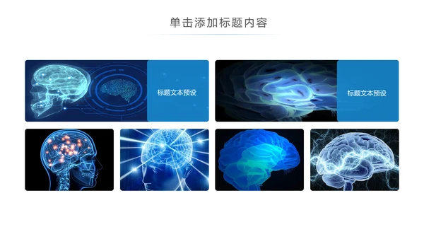 蓝色大气医学医疗大脑研究报告ppt动态模板