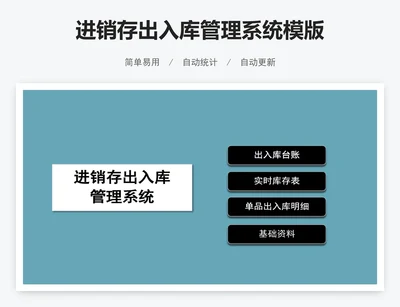 进销存出入库管理系统模版