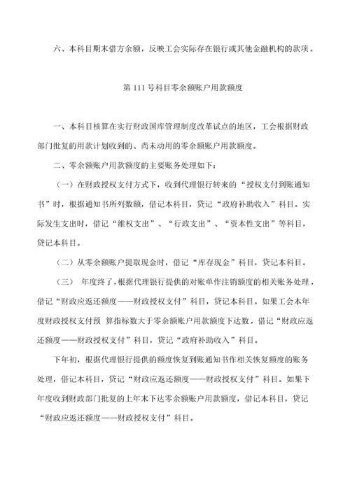 工会会计制度—会计科目和会计报表.docx