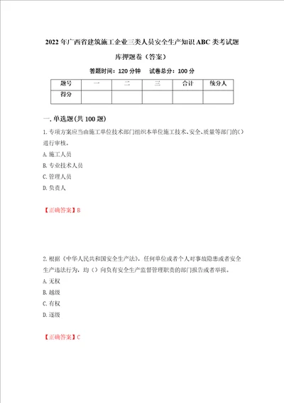 2022年广西省建筑施工企业三类人员安全生产知识ABC类考试题库押题卷答案47