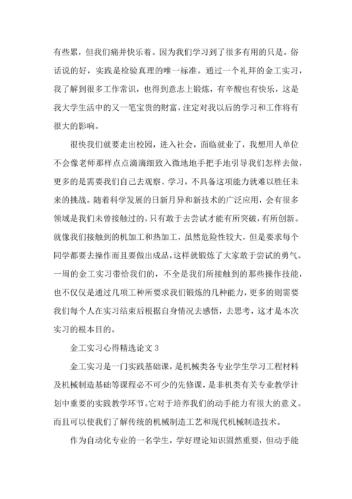 金工实习心得论文大全.docx