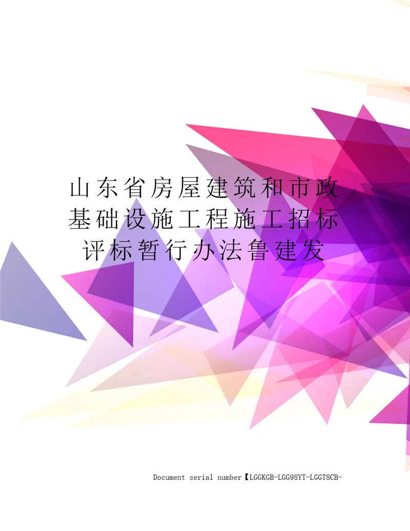 山东省房屋建筑和市政基础设施工程施工招标评标暂行办法鲁建发