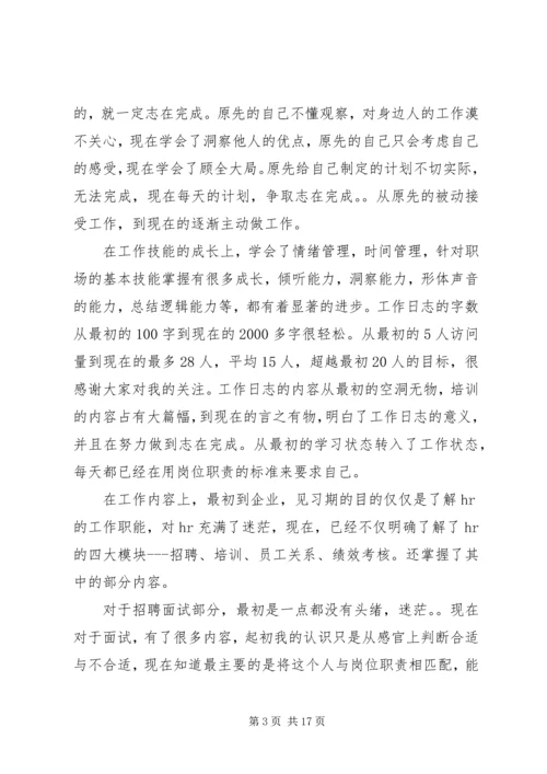 人力资源专业见习生工作总结精编.docx