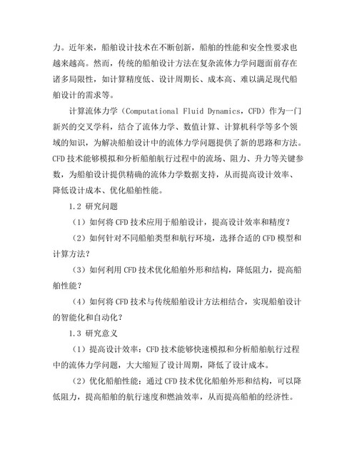 计算流体力学在船舶设计中的应用