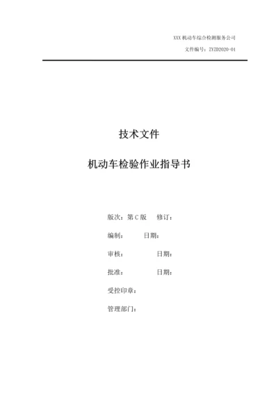 2021年机动车安检环检合一作业指导书完整版.docx