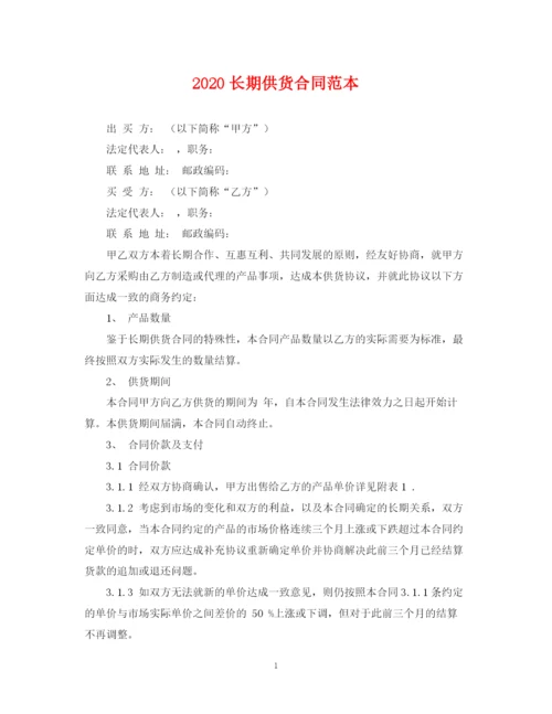 2023年长期供货合同范本.docx