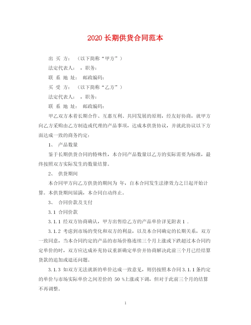 2023年长期供货合同范本.docx