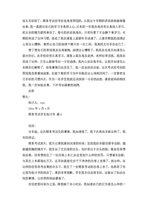 关于期末考试学生检讨书汇编十篇