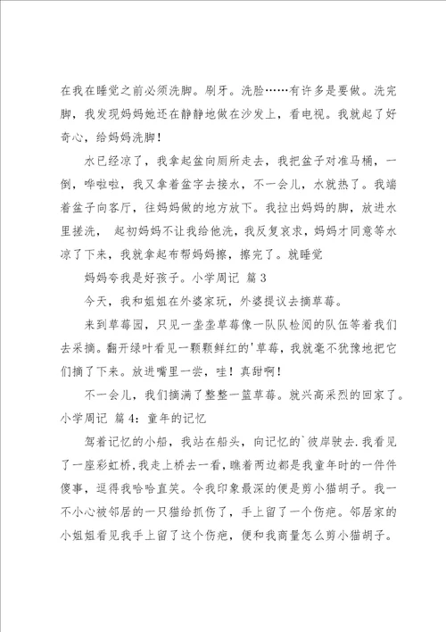 有关小学周记范文合集五篇