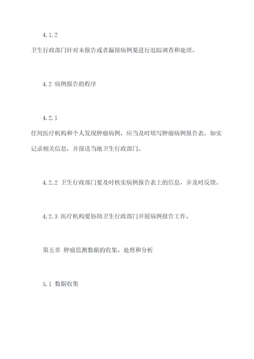 肿瘤监测工作管理制度