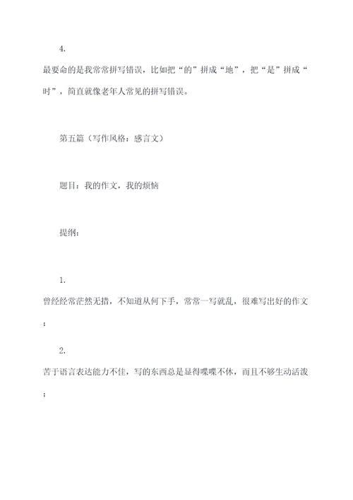 我写错了什么作文提纲