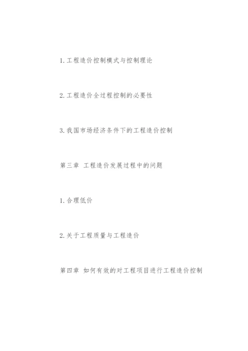 工程造价毕业论文开题报告样本.docx