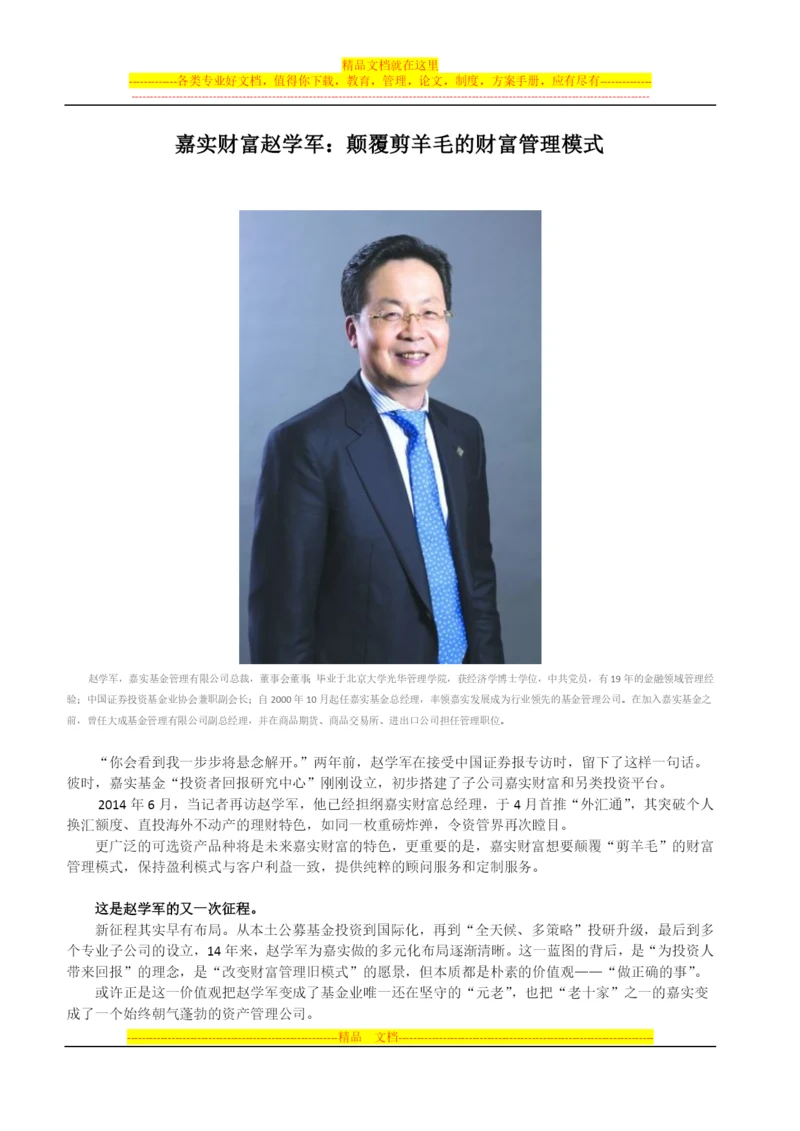 嘉实财富赵学军:颠覆剪羊毛的财富管理模式.docx