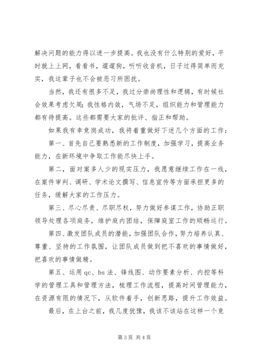 副庭长岗位的竞聘演讲稿.docx