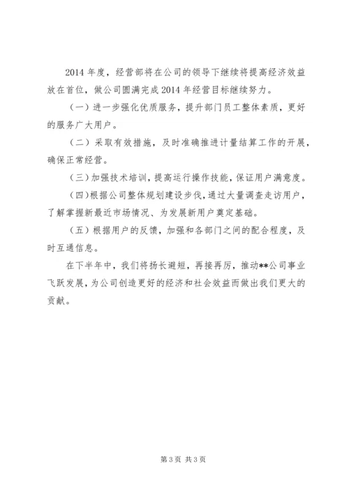 经营部工作总结暨工作安排.docx