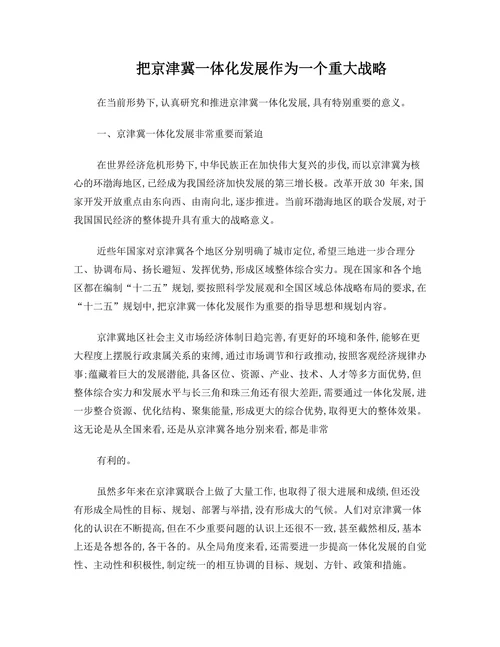 把京津冀一体化发展作为一个重大战略