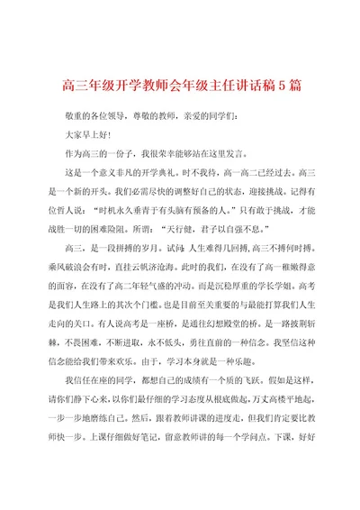 高三年级开学教师会年级主任讲话稿5篇