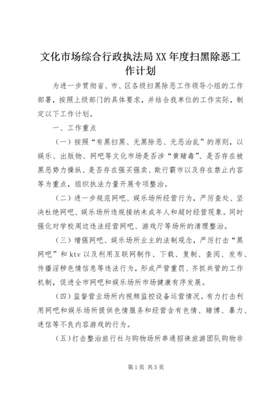 文化市场综合行政执法局XX年度扫黑除恶工作计划.docx