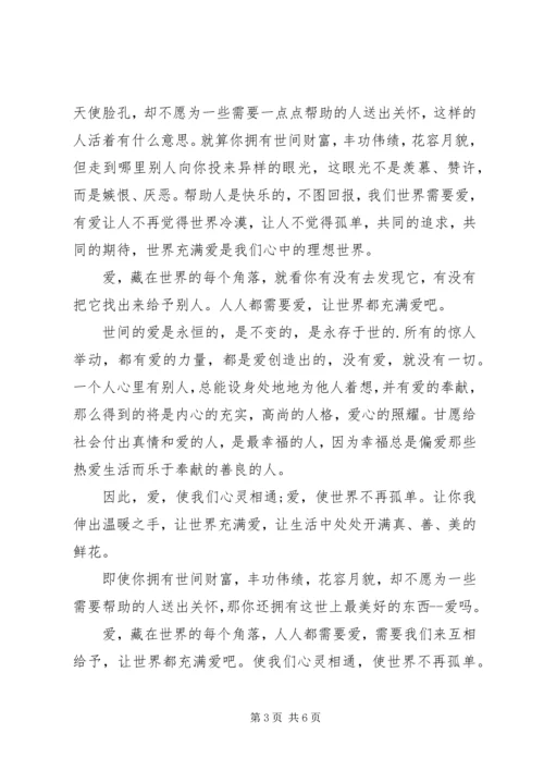 关于爱心的演讲稿优选.docx