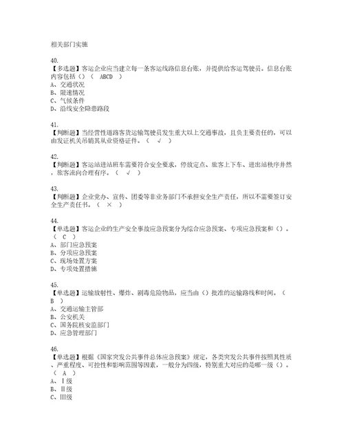 2022年道路运输企业安全生产管理人员模拟考试题含答案28