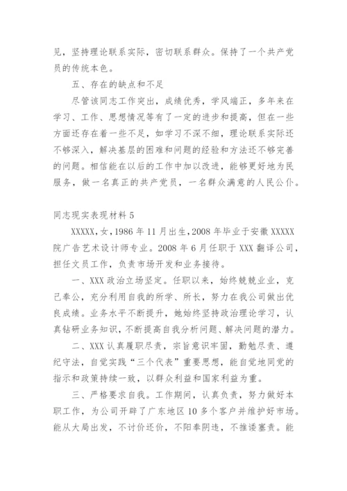 同志现实表现材料.docx