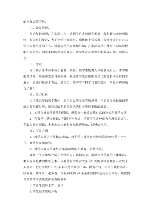 小学音乐教师工作计划(集锦15篇).docx