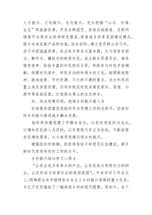 乡村振兴培训学习心得5篇.docx