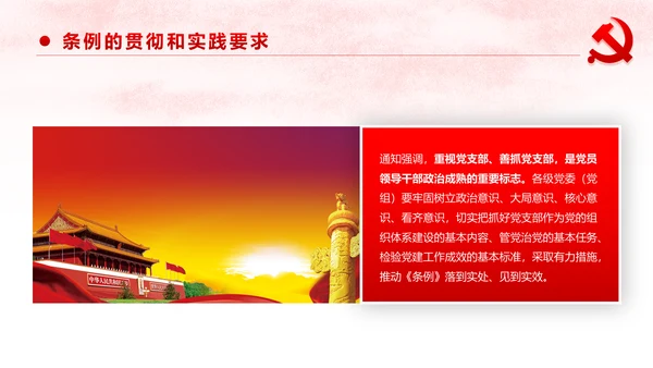 中国共产党支部工作条例党课PPT模板