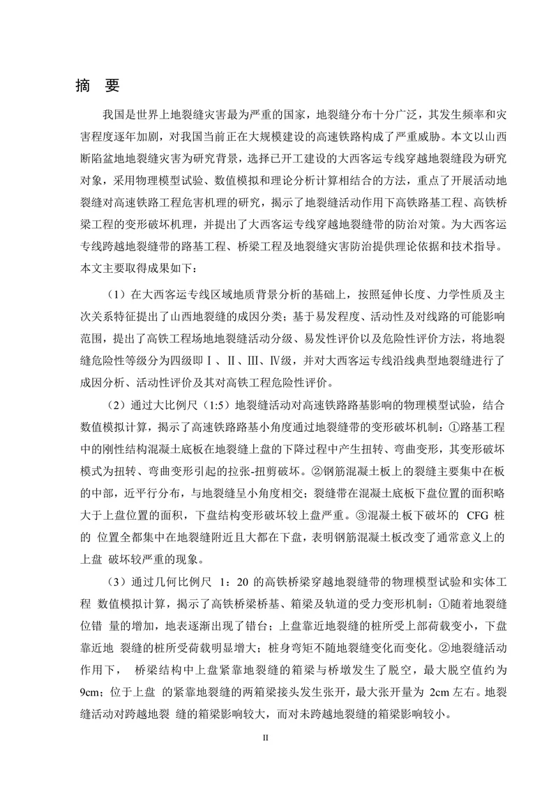 地裂缝对高铁的影响机制及工程措施研究