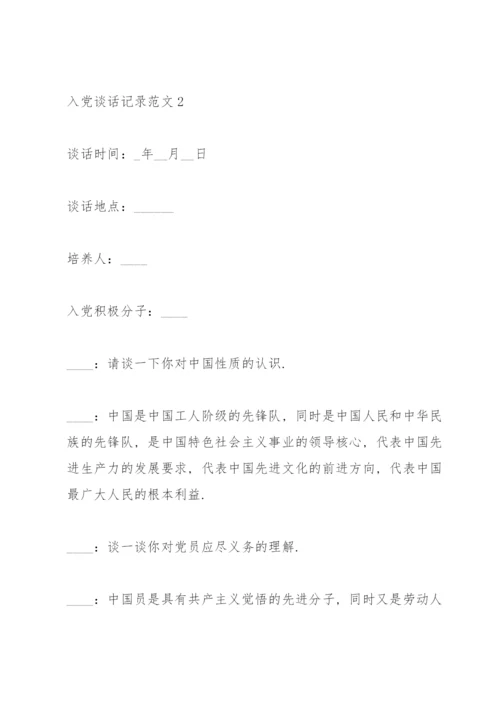 同入党申请人的谈话记录范文.docx