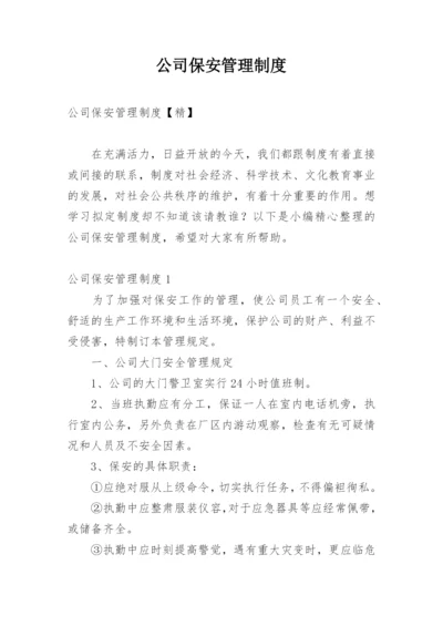 公司保安管理制度_25.docx