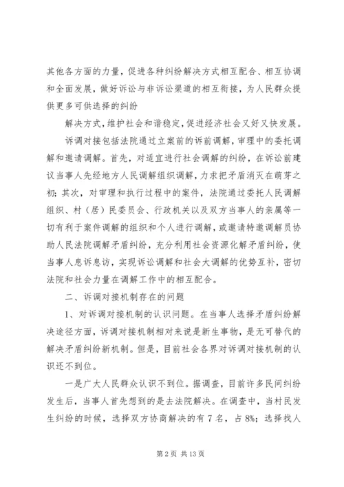 传承“枫桥经验”实现诉调无缝对接 (3).docx